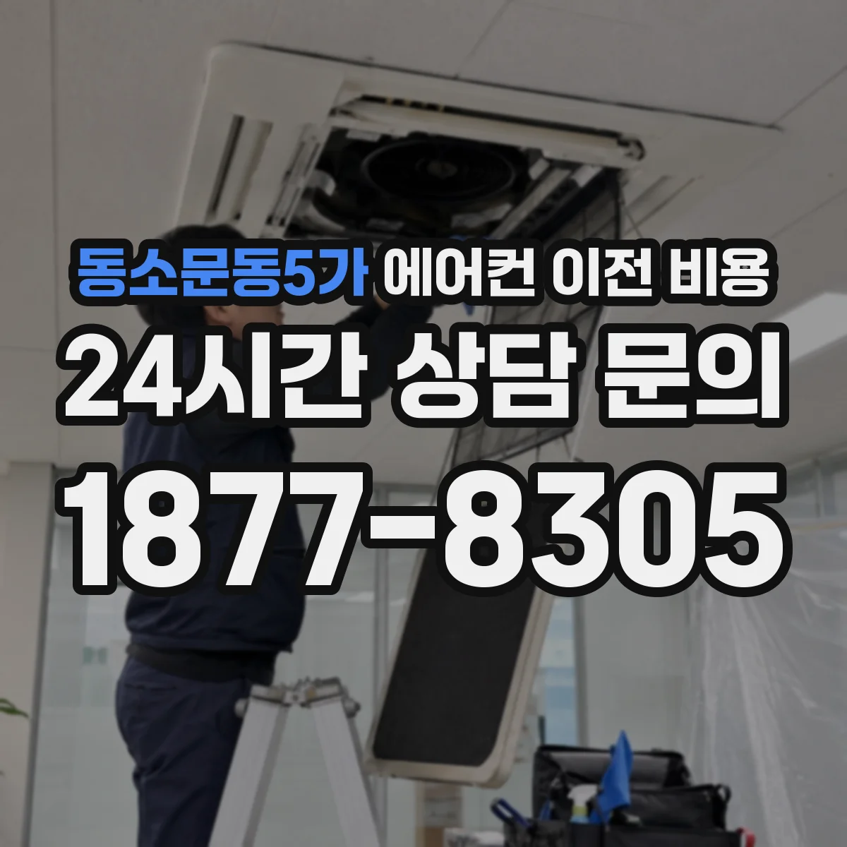 동소문동5가 에어컨 이전 비용