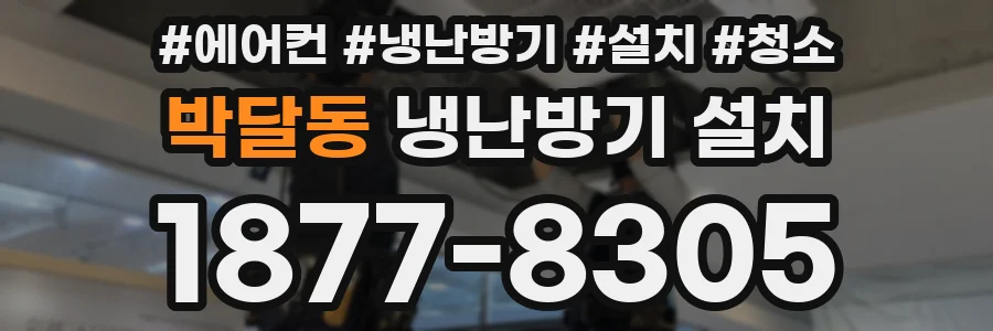 박달동 냉난방기 설치