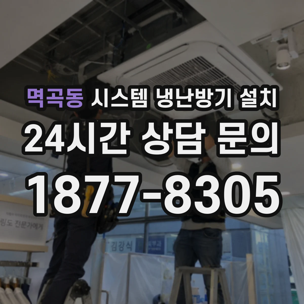 멱곡동 시스템 냉난방기 설치