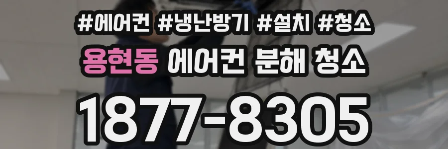 용현동 에어컨 분해 청소