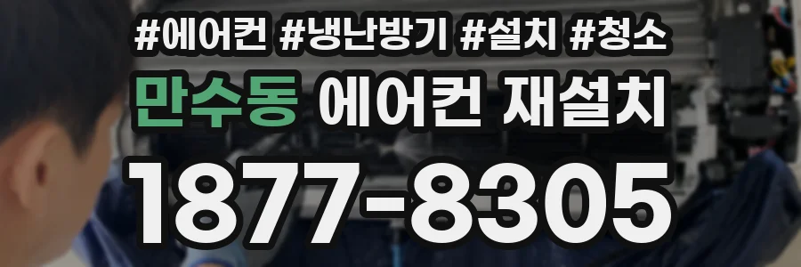 만수동 에어컨 재설치