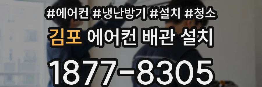 김포 에어컨 배관 설치