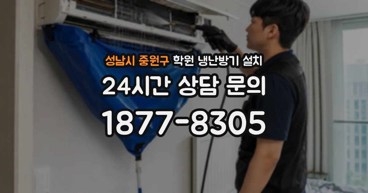 성남시 중원구 학원 냉난방기 설치