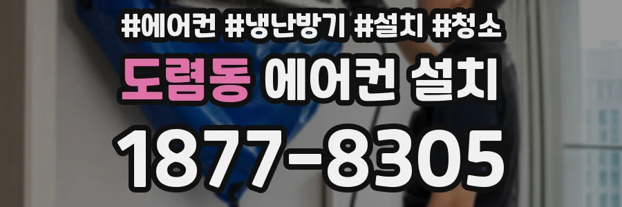 도렴동 에어컨 설치