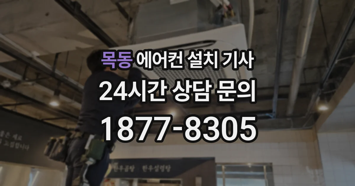 목동 에어컨 설치 기사