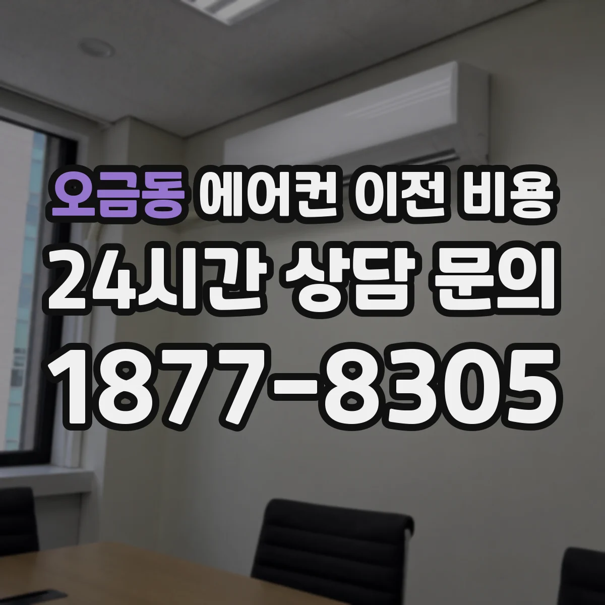 오금동 에어컨 이전 비용