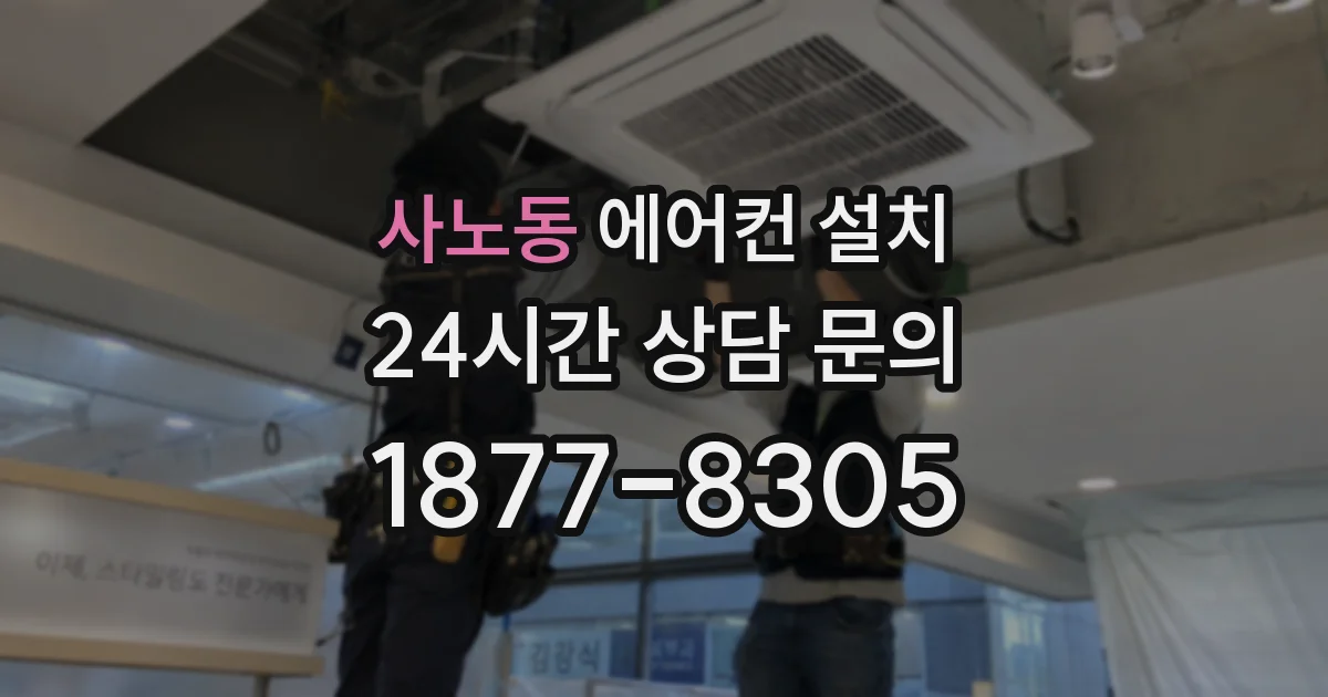 사노동 에어컨 설치