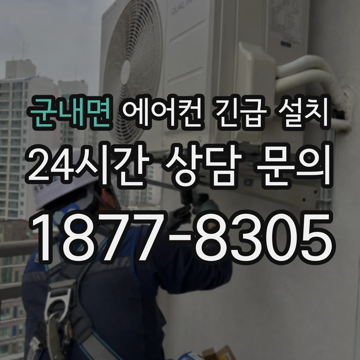 군내면 에어컨 긴급 설치
