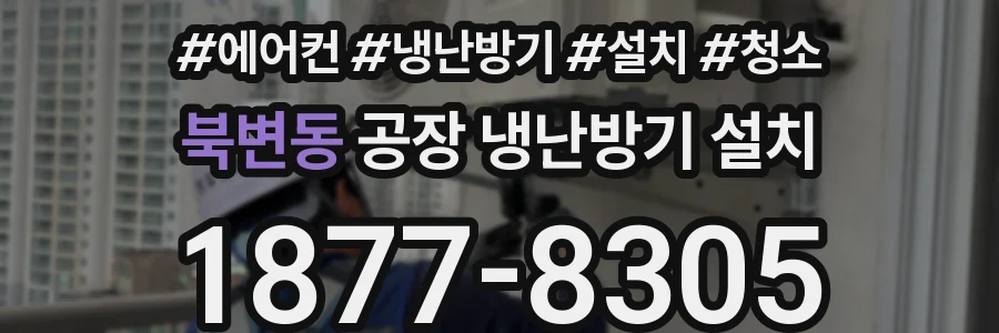 북변동 공장 냉난방기 설치
