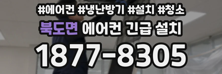 북도면 에어컨 긴급 설치