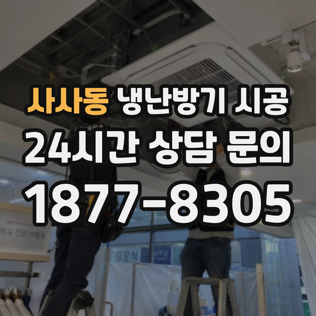 사사동 냉난방기 시공