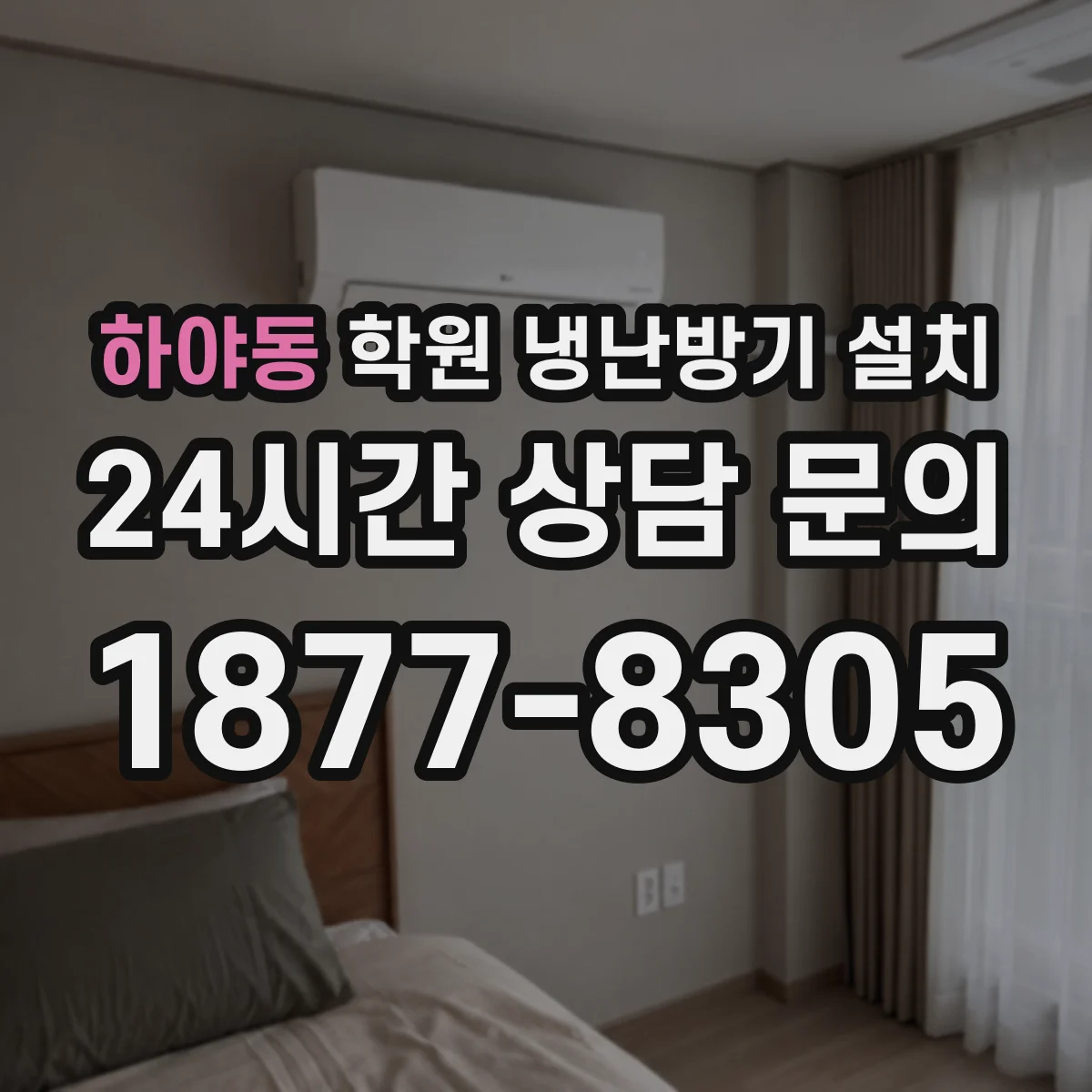 하야동 학원 냉난방기 설치