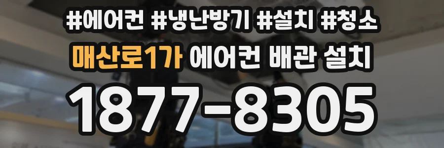 매산로1가 에어컨 배관 설치