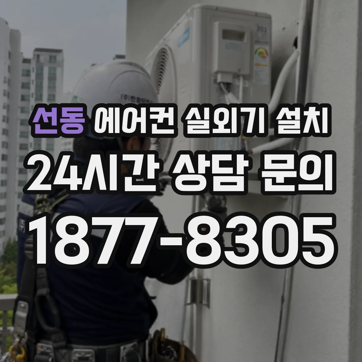 선동 에어컨 실외기 설치