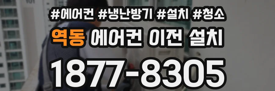 역동 에어컨 이전 설치