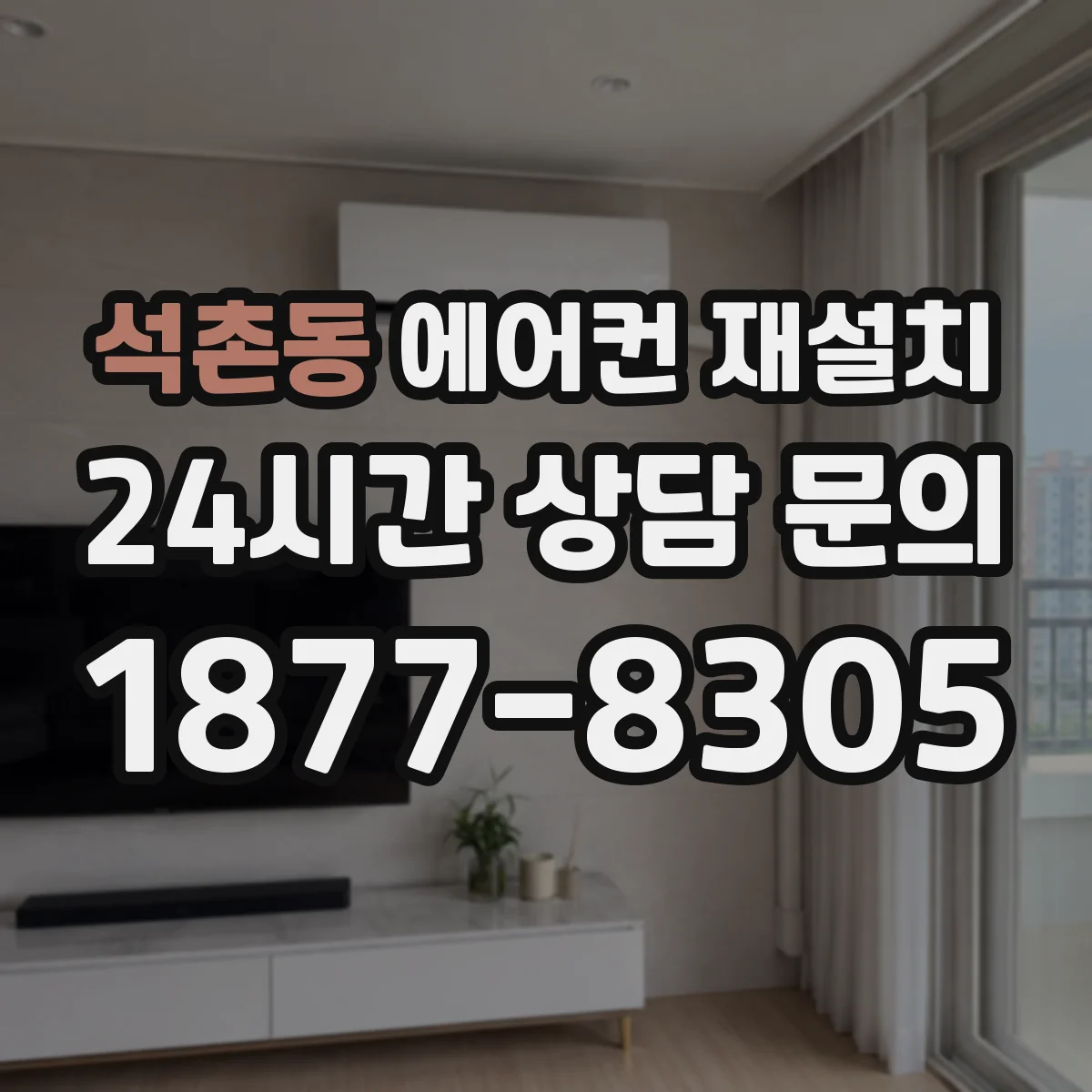 석촌동 에어컨 재설치