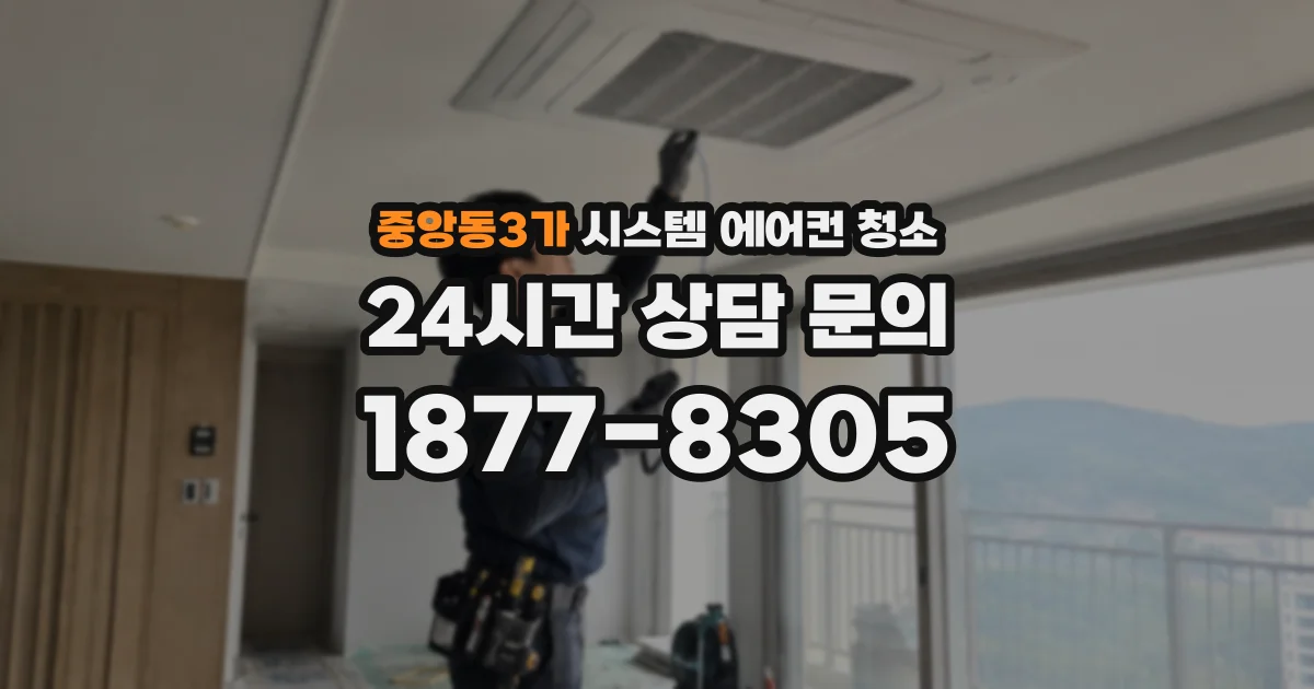 중앙동3가 시스템 에어컨 청소