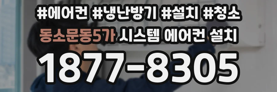 동소문동5가 시스템 에어컨 설치
