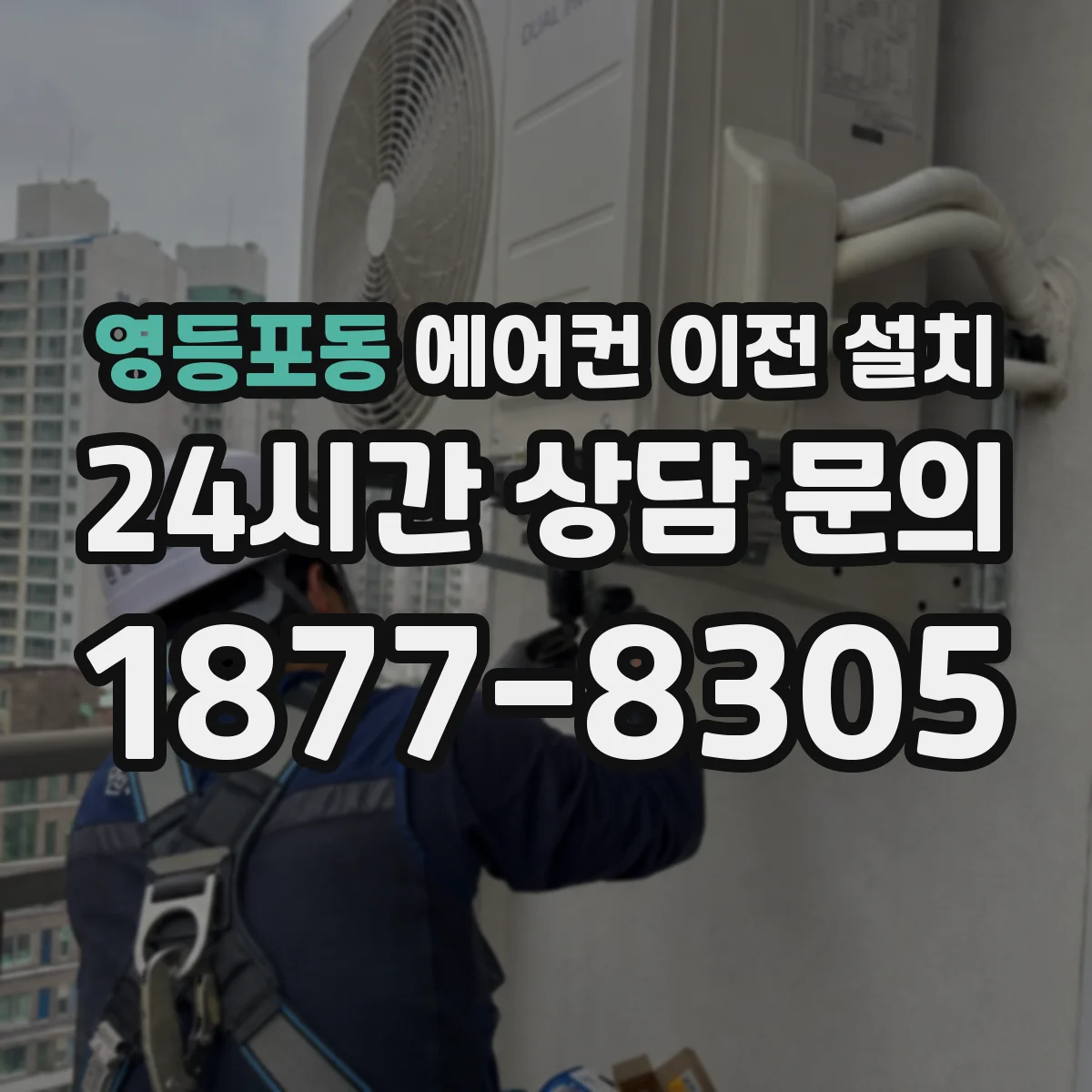 영등포동 에어컨 이전 설치