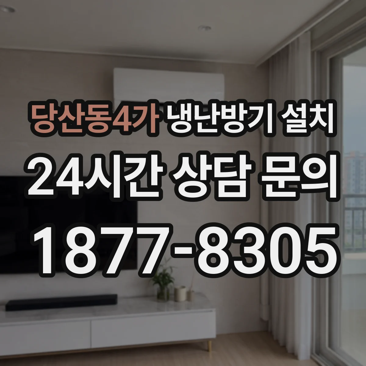 당산동4가 냉난방기 설치