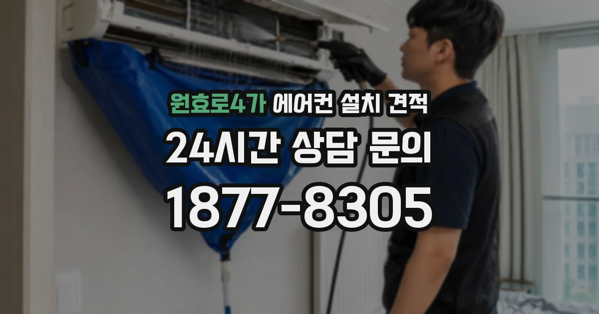 원효로4가 에어컨 설치 견적