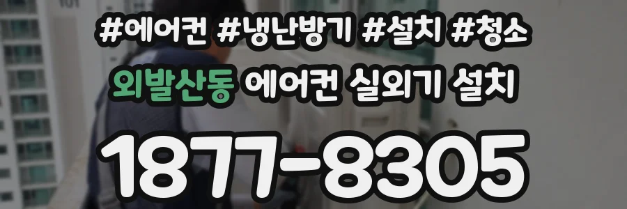 외발산동 에어컨 실외기 설치