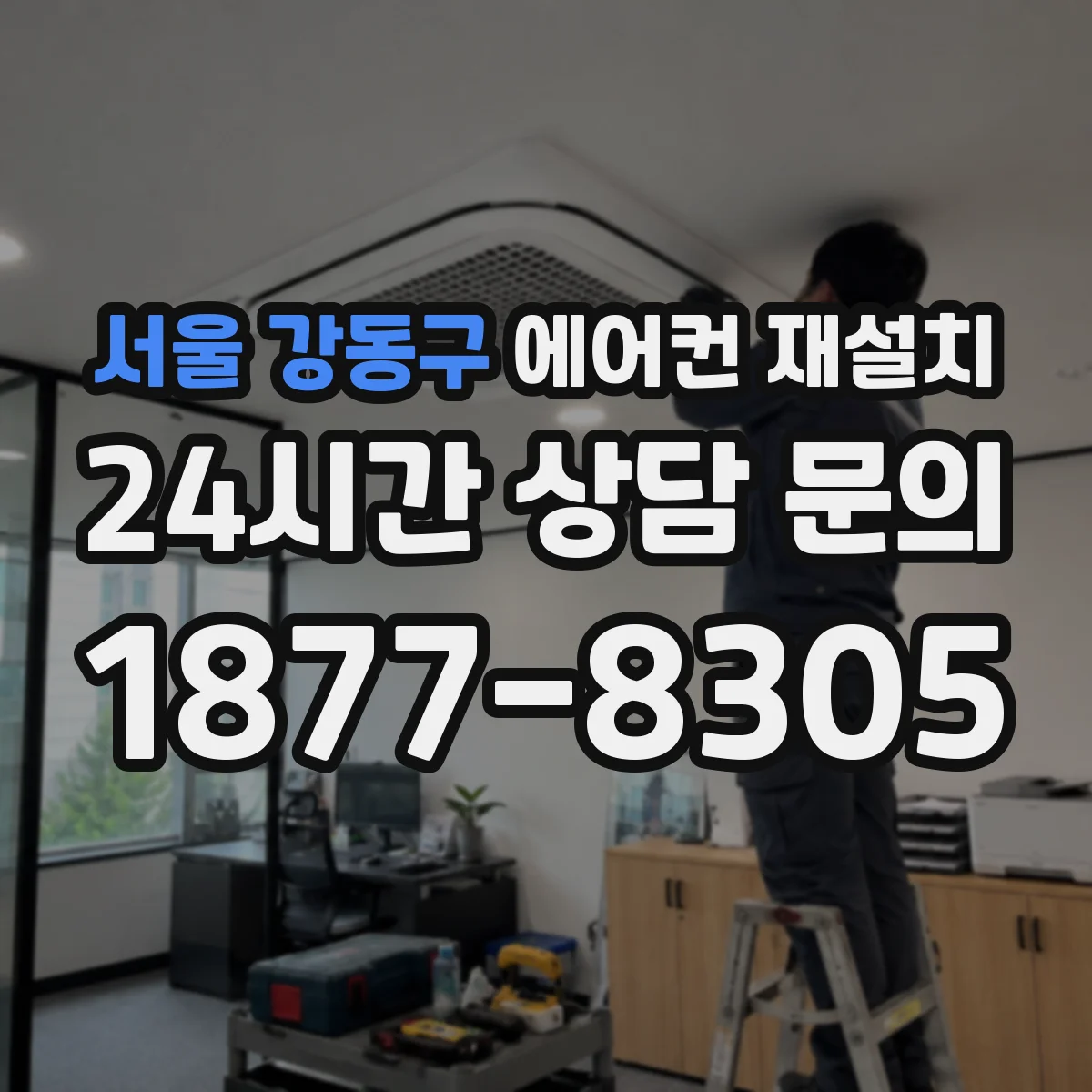 서울 강동구 에어컨 재설치