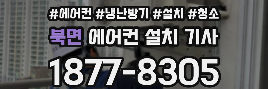 북면 에어컨 설치 기사