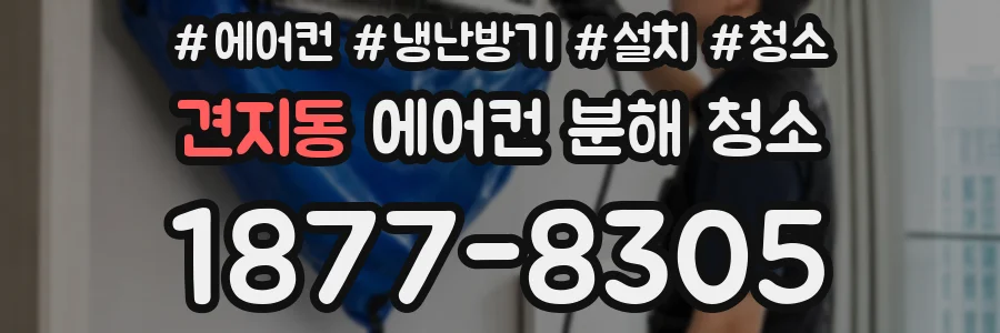견지동 에어컨 분해 청소
