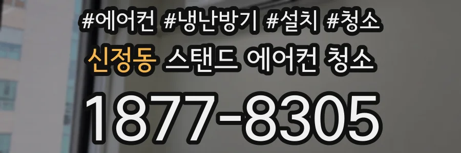 신정동 스탠드 에어컨 청소
