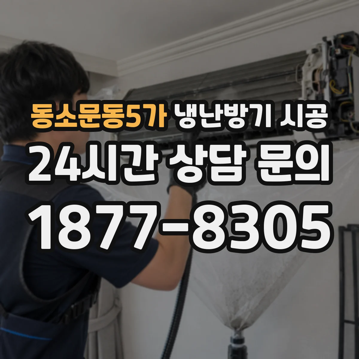 동소문동5가 냉난방기 시공