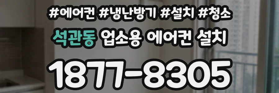 석관동 업소용 에어컨 설치