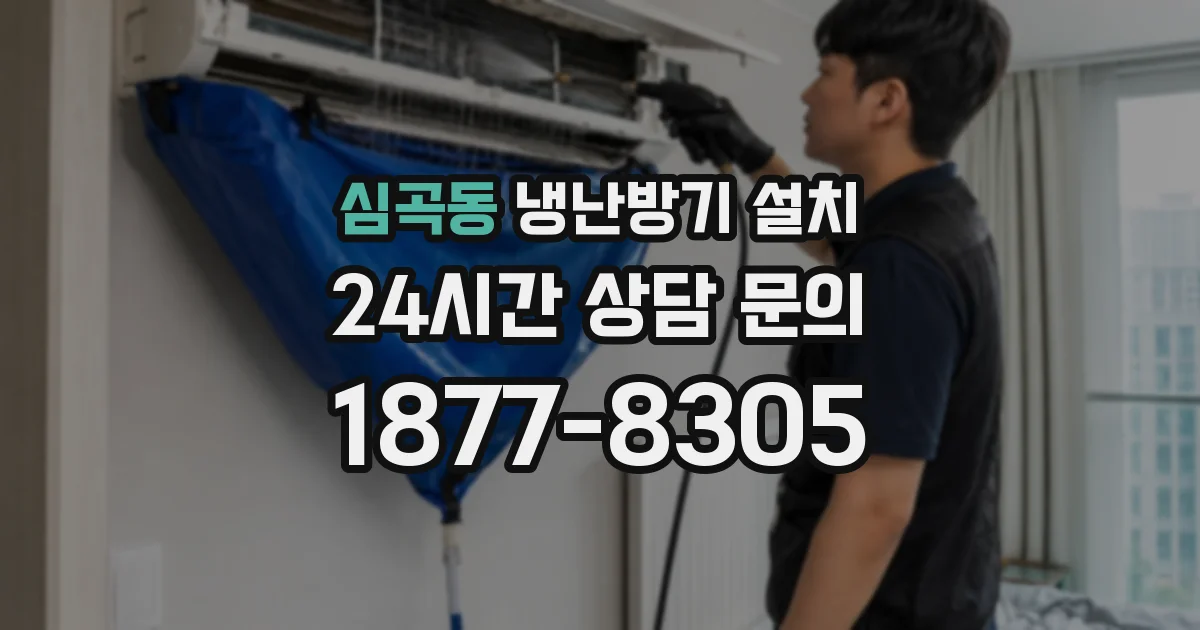 심곡동 냉난방기 설치