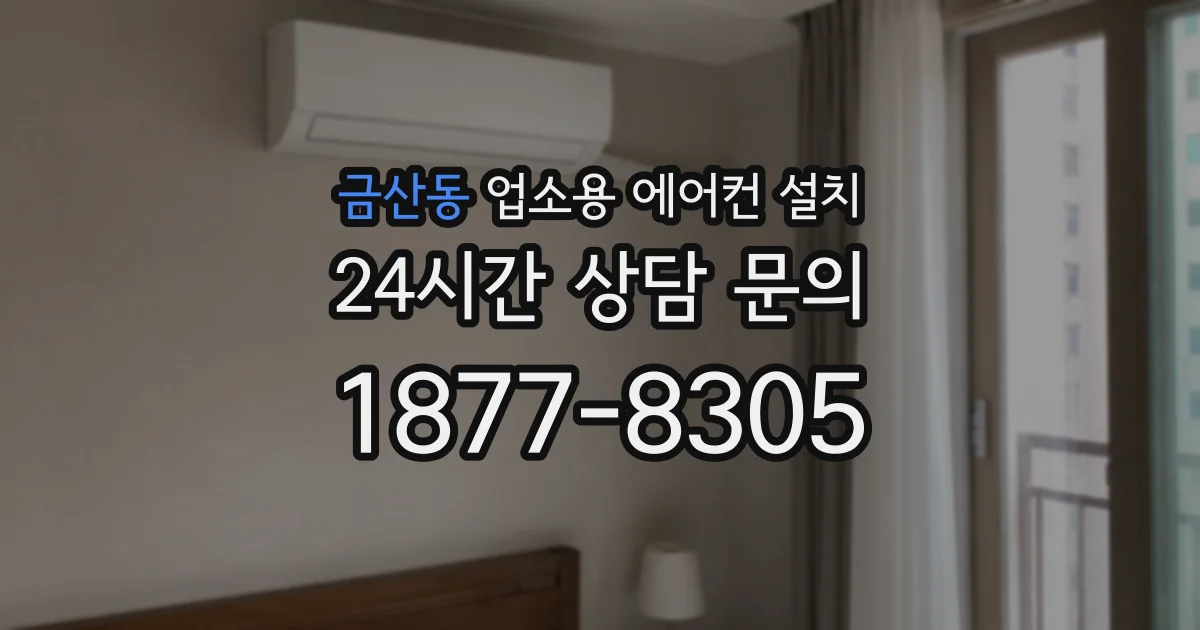 금산동 업소용 에어컨 설치