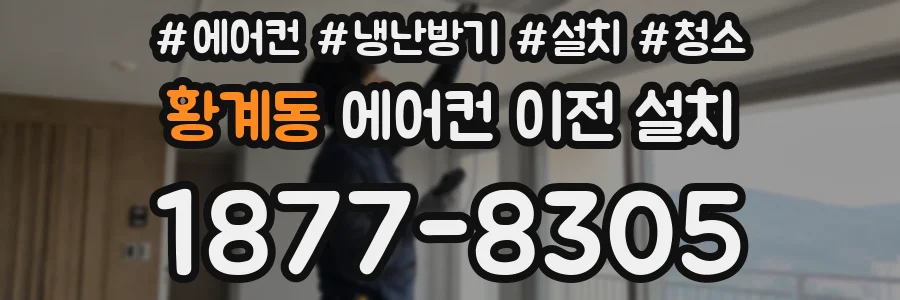 황계동 에어컨 이전 설치