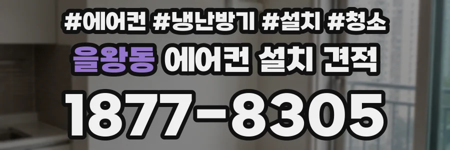 을왕동 에어컨 설치 견적