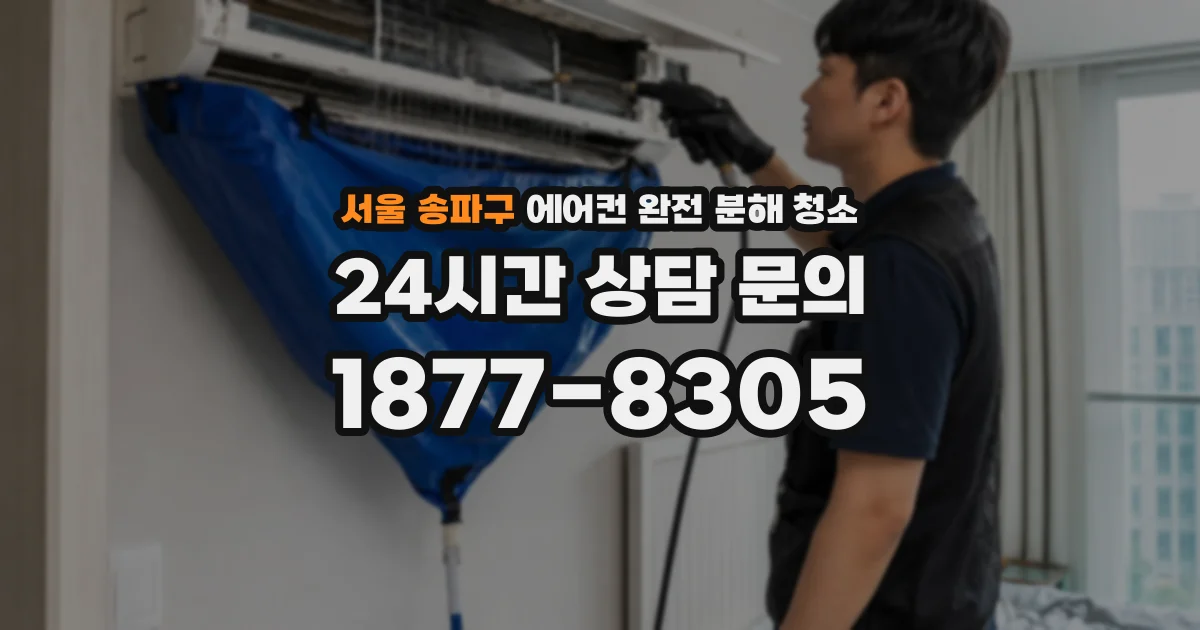 서울 송파구 에어컨 완전 분해 청소