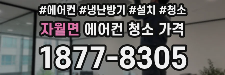 자월면 에어컨 청소 가격