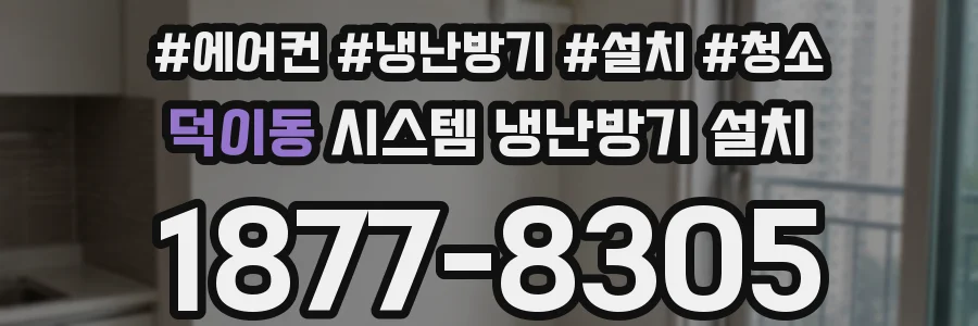 덕이동 시스템 냉난방기 설치