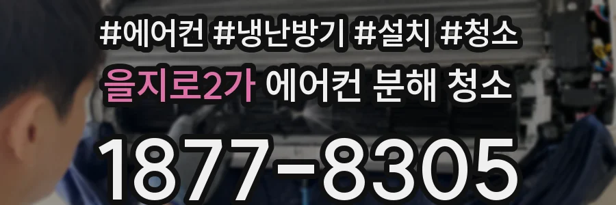 을지로2가 에어컨 분해 청소