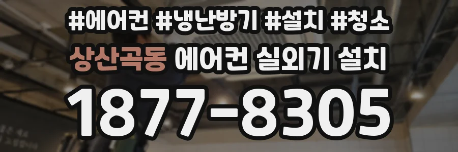 상산곡동 에어컨 실외기 설치