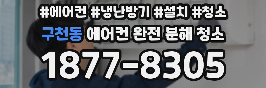 구천동 에어컨 완전 분해 청소