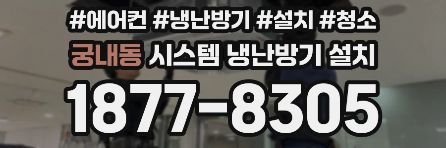 궁내동 시스템 냉난방기 설치