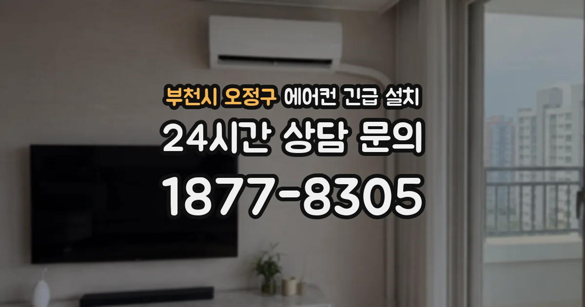부천시 오정구 에어컨 긴급 설치