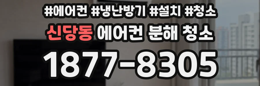 신당동 에어컨 분해 청소