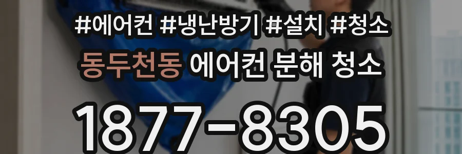 동두천동 에어컨 분해 청소