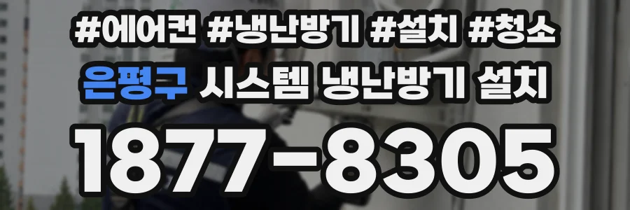 은평구 시스템 냉난방기 설치
