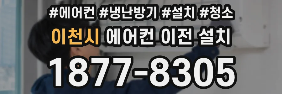 이천시 에어컨 이전 설치