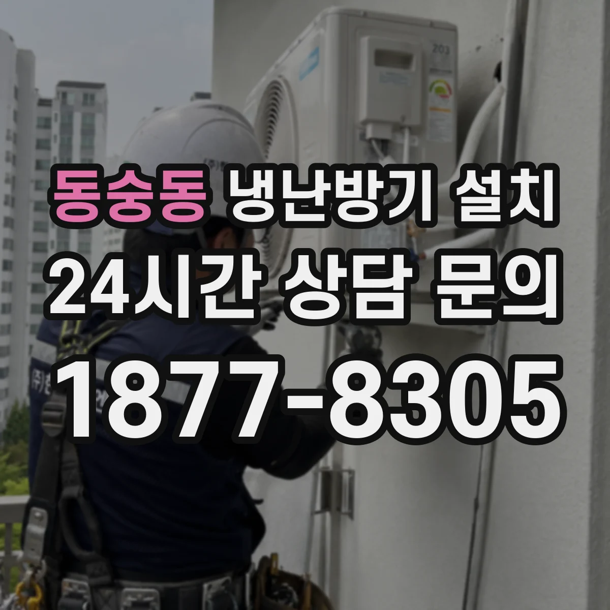 동숭동 냉난방기 설치