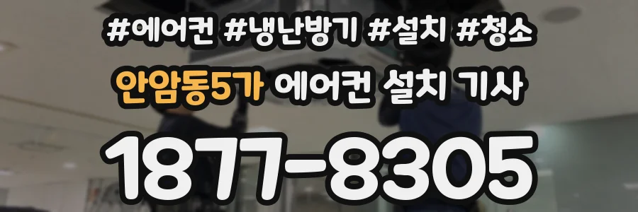 안암동5가 에어컨 설치 기사